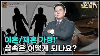 이혼, 재혼 가정! 상속은 어떻게 되나요?