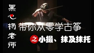 『老师我要学』古筝基本指法小撮、抹及抹托组合教学  ‘Xiao Cuo’ ‘Mo’ and  ‘Tuo’.