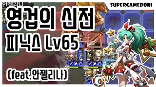 [슈퍼겜돌이] 랑그릿사 모바일 영겁의 신전(신비경)  Lv65 피닉스 (안젤리나)