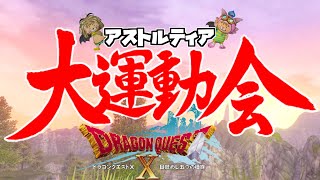 【ﾄﾞﾗｸｴ10】アストルティア大運動会～夜の部～