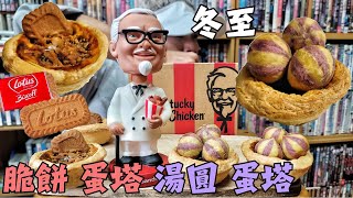 肯德基【 湯圓 蛋塔 】自製 冬至 湯圓, 肯德基 KFC 聖誕節【 焦糖脆餅 蛋撻 】比利時 Lotus 蓮花 焦糖薄脆餅乾蛋塔. Kentucky Fried Chicken 耶誕節 焦糖脆餅蛋塔