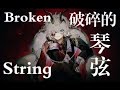 《Broken String》—Unlike Pluto”破碎的琴弦“翻唱！ #cover