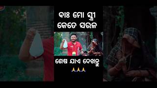 ବାଃ ମୋ ସ୍ତ୍ରୀ କେତେ ସରଳ 🤣#foryou #chandanbiswal #mrgulua #odiacomedy #comedy #comedyvideo