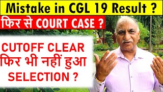 Mistake in SSC CGL 2019 Result? फिर से COURT CASE ?