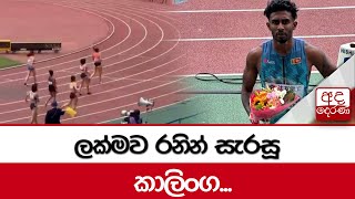 ලක්මව රනින් සැරසූ කාලිංග...