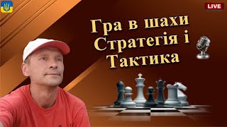 Гра в Шахи Стратегія і Тактика lichess.org [UA] 14.02.2025