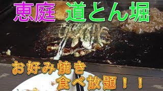 【グルメ】恵庭のお好み焼き食べ放題！道とん堀！！