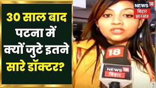 Patna News: 30 साल बाद पटना के Gyan Bhavan में जुटे हैं इतने सारे Doctors | Top News | Hindi News