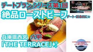 兵庫県西宮 ザ・テラス【THE TEERACE】究極の絶品ローストビーフ✨デートランチ・ディナー【DC5インテグラタイプR】