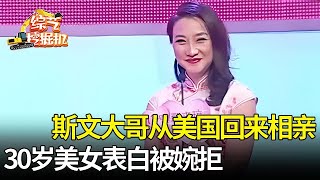 斯文大哥从美国回武汉相亲,上海洛杉矶来回生活,还要在武汉安家,30岁美女表白被婉拒【桃花一朵朵】