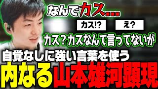 【ささ】内なる山本雄河によって自覚無しに強い言葉がでてしまったささ【雑談】