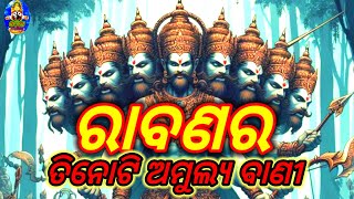 ରାବଣର ତିନୋଟି ଅମୁଲ୍ୟ ବାଣୀ !Life Chenging ward Of Ravan !Ramayan #Ramayan #Odiastory @Odiatube2394