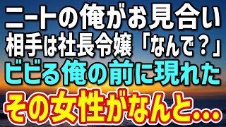 【感動する話】ニートの俺におせっかいな叔母がお見合いを強要。お見合い相手はバリキャリ女性で俺は無理…→当日、現れた女性に俺は衝撃を受けた