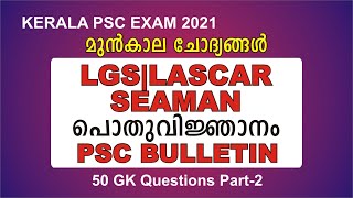 Kerala PSC Exam 2021| PSC Bulletin 50 GK |LGS|Lascar|Seaman|Boat Lascar|Expected Questions-Part-2