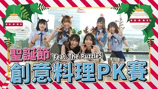 AKB48 Team TP｜FUN下偶包 EP.17 - 聖誕節創意料理 PK 賽 Feat. The Puzzle5