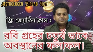 রবি গ্রহের চতুর্থ ভাবে ফলাফল/ sun in 4th house / sun in 4th house remedy/free Astrology class Bengal