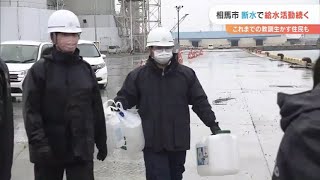 相馬市　断水で給水活動続く