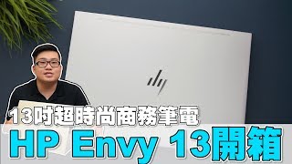 【Joeman】13吋時尚輕薄商務筆電開箱！HP Envy 13 Unboxing