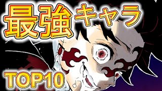 【鬼滅の刃】最強キャラランキング【TOP10】