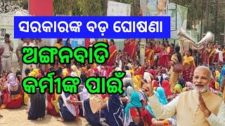 ଅଙ୍ଗନବାଡି କର୍ମୀଙ୍କ ପାଇଁ ବଡ଼ ଘୋଷଣା || Anganwadi workers protest .