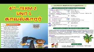 4th வகுப்பு - TERM 2 - தமிழ் - UNIT 1 - காவல்காரர்