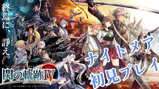 #20 閃の軌跡IV 初見ナイトメアプレイ [PS4Pro] [ネタバレ完全禁止] The Legend of Heroes: Trails of Cold Steel IV