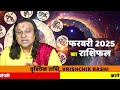 वृश्चिक राशि फरवरी 21 से 28 फरवरी 2025 का राशिफल scorpio sign february 2025 acharya vani