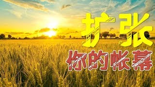 王美钟院长主日信息-扩张你的帐幕