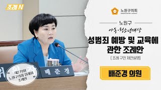 [조례N] 아동·청소년대상 성범죄 예방 및 교육에 관한 조례안