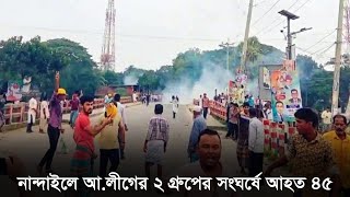 নান্দাইলে আ.লীগের ২ গ্রুপের সংঘর্ষে আহত ৪৫ | Mymensingh News | RisingBD