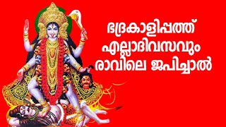 Bhadrakalipathu | ഭദ്രകാളിപ്പത്ത് എല്ലാദിവസവും രാവിലെ ജപിച്ചാല്‍