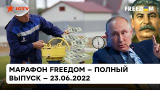 Газовый шантаж Путина, историческая пропаганда и фашизм в РФ| Марафон FREEДOM от 23.06.2022