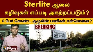 #BREAKING | Sterlite ஆலை கழிவுகள் எப்படி அகற்றப்படும்?-9 பேர் கொண்ட குழுவின் பணிகள் என்னென்ன? | PTT