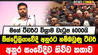 මගේ ටීචර්ට විශ්‍රාම වැටුප 6000යි | ඕස්ට්‍රේලියාවේදි අනුරට හම්බවුණු ටීචර් | අනුර සංවේදිව කිව්ව කතාව