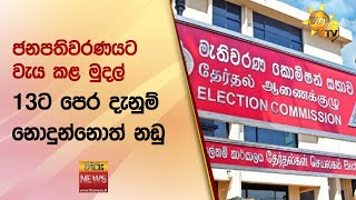 ජනපතිවරණයට වැය කළ මුදල් 13ට පෙර දැනුම් නොදුන්නොත් නඩු - Hiru News