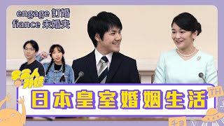 【日本皇室】日本真子公主也被未婚夫PUA？放棄婚禮嫁妝也要下嫁平民！｜宇宙人外信 EP56