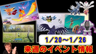 アーマーガー!!DMAXフリーザー！ラルトスコミュデイ！と盛り沢山！1月20日から1月26日までのイベントについてお伝えしております！ラジオ感覚でお聞きください【ポケモンGO】