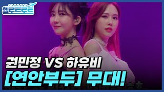 비주얼 퀸! 트로트 퀸! 댄스 퀸! 퍼포먼스 퀸! 권민정 VS 하유비의 맞짱 매치 [연안부두] 무대! MBN 211228 방송