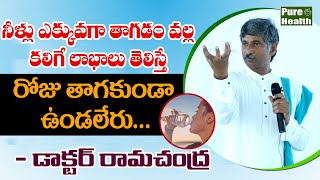 నీళ్లు ఎక్కువగా తాగడం వల్ల కలిగే లాభాలు..| Dr Ramachandra About Drinking Water Benefits | PureHealth