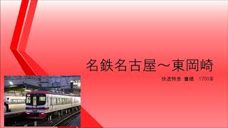 【録音】 20190119 名鉄名古屋～東岡崎