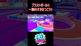 【ブラストボール!!】一瞬の隙をつこう!!【フォールガイズ/FallGuys】