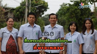 อสม.ต้นแบบ | EP.6 | สื่อสารเพื่อปรับเปลี่ยนที่นาจะหลวย |นักจัดการสุขภาพชุมชน