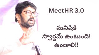 MeetHR 3.0 at Vizag | మనిషికి స్వార్థమే ఉంటుంది! ఉండాలి!! | Hari Raghav