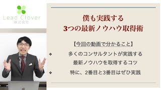 コンサルタントが実践する3つの最新ノウハウ取得法とは？