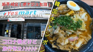 【福岡 グルメ】韓国食品スーパー、Yesmart（イエスマート）に行って来ました！【韓国チャンポン】