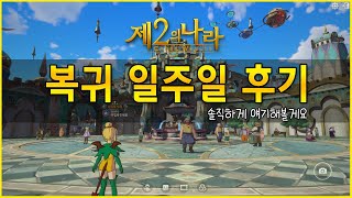 [제2의나라]게임 복귀 일주일 후기/리뷰 +주관적인 느낌 100%