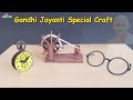 How to make Mahatma Gandhi Charkha at home / DIY Gandhi Jayanti Craft ideas