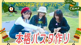 【キャンプ飯】料理が得意?なアイドル3人が作るパスタが想像以上に美味かった…!｜NMB48女子キャンパーズ#1