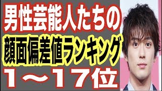 【令和最新】男性芸能人の顔面偏差値ランキング1〜17位！イケメン俳優や人気ジャニーズアイドルもランクイン！【世界の果てまで芸能裏情報チャンネル!】