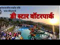 D Star waterpark 🌊||चिपळूणकरांचा स्वर्ग॥ कोकणातील सर्वात मोठे॥खूप धम्माल॥सर्वांनी केली भन्नाट मज्जा